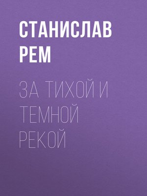cover image of За тихой и темной рекой